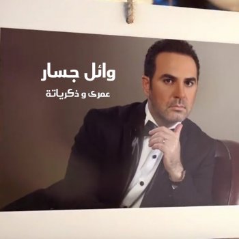 Wael Jassar Ana Elhelm