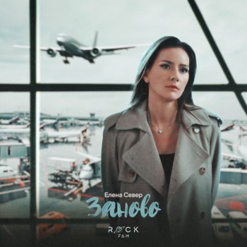 Елена Север Заново
