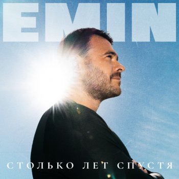 EMIN Ты моя