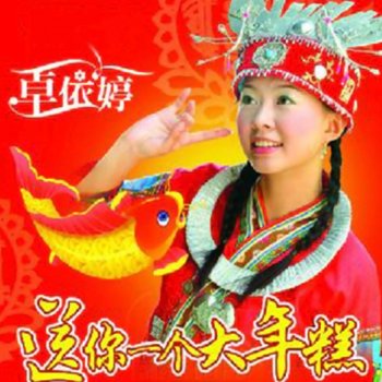 卓依婷 齐唱新年好