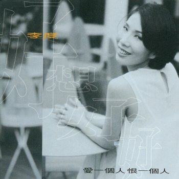 李度 愛一個人恨一個人