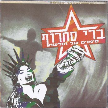 ברי סחרוף Hadmaot shel Lili