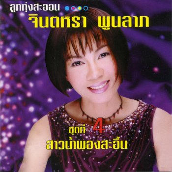 จินตหรา พูนลาภ ขอเพียงแค่สงสาร