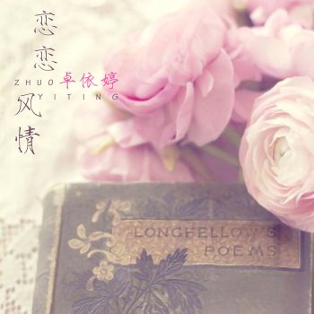 卓依婷 回首情难了