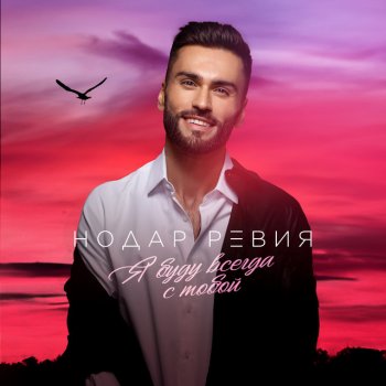 Nodar Reviya Я буду всегда с тобой
