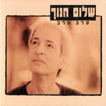 שלום חנוך לעולם לא אעזוב אותך עוד