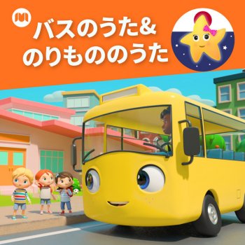 リトルベイビーバム 子供の歌 友達 feat. ゴーバスター日本語 のあそびば