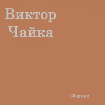 Виктор Чайка Одинокая женщина