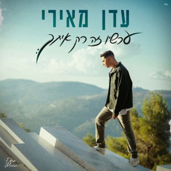 Eden Meiri עכשיו זה רק איתך