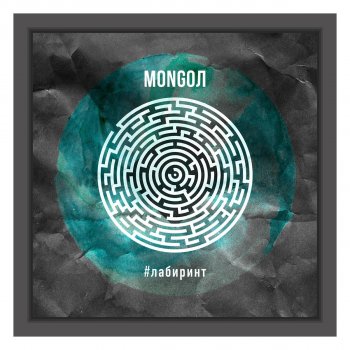 Исполнитель Mongol, альбом #Лабиринт