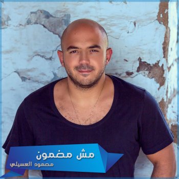 Mahmoud El Esseily Msh Madmoun