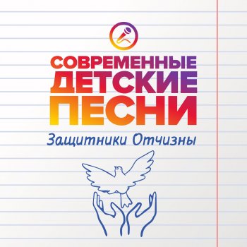 Современные детские песни Бесстрашный воин