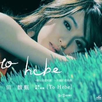 田馥甄 To Hebe