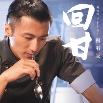 Nicholas Tse 回甘 (國)