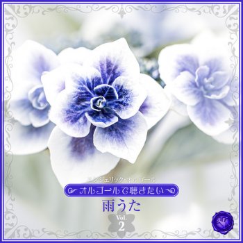 Mutsuhiro Nishiwaki 雨上がりにもう一度キスをして(オルゴール)