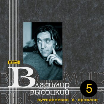 Vladimir Vysotsky Все ушли на фронт