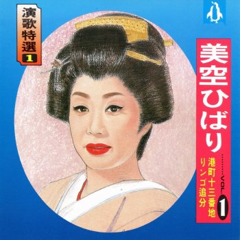 美空ひばり 花笠道中