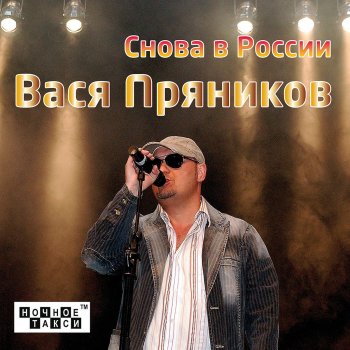 Вася Пряников Земляки