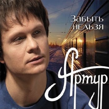 Artur У той зимы непрошенной