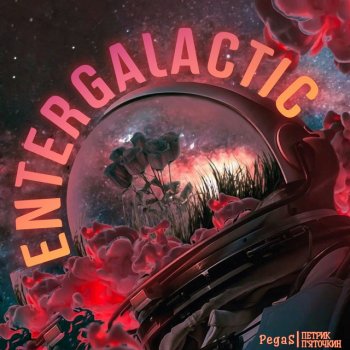 Pega$ feat. Петрик П'яточкін Entergalactic