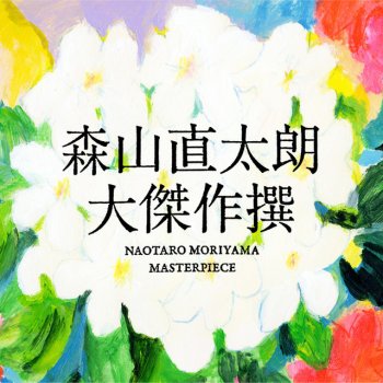 Naotaro Moriyama 生きてることが辛いなら