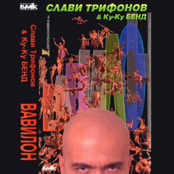 Slavi Trifonov Моя Си