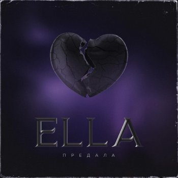 Ella Предала