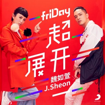 J.Sheon & 魏如萱 friDay 超展開