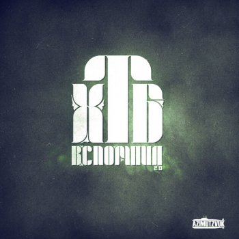ХТБ feat. Slim Сундук