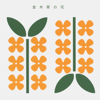 キンモクセイ 金木犀の花