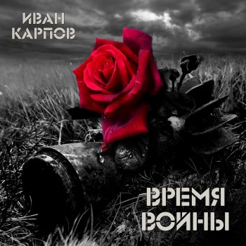 Иван Карпов Мексиканка