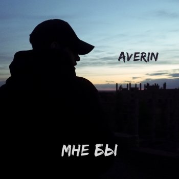 Averin Мне бы