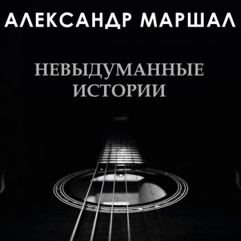 Александр Маршал Дуэль