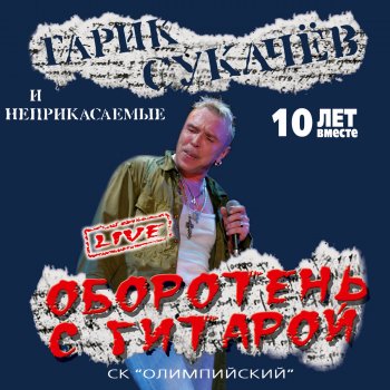 Гарик Сукачев feat. Неприкасаемые Янки Дотсон (Live)