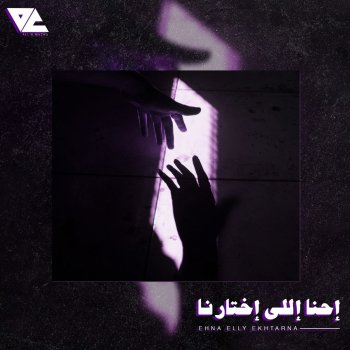 Ali Loka Ehna Elly Ekhtarna