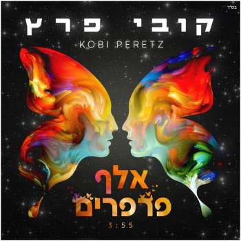 Kobi Peretz אלף פרפרים