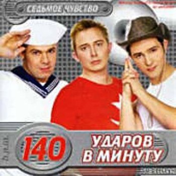 140 ударов в минуту I Love You (Karaoke)