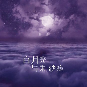 Исполнитель 胖虎, альбом 白月光与朱砂痣