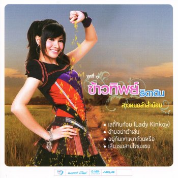 ข้าวทิพย์ ธิดาดิน สาวอำนาจเจริญ