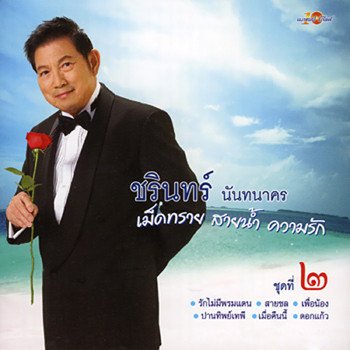 ชรินทร์ นันทนาคร โคมทองแห่งชีวิต