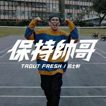 TroutFresh 保持帥哥