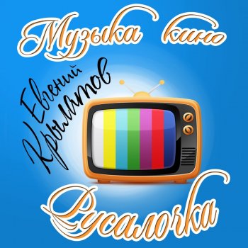 Евгений Крылатов Турнир