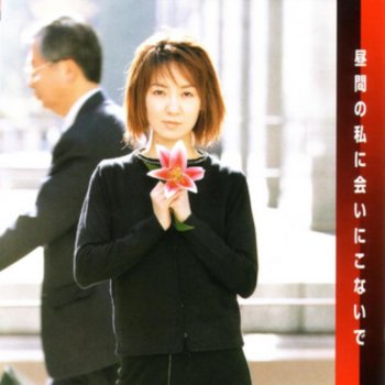 Kasahara hiroko 昼間の私に会いにこないで (カラオケ)