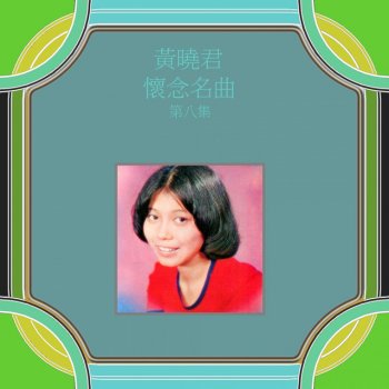 黃曉君 誓言 (修復版)