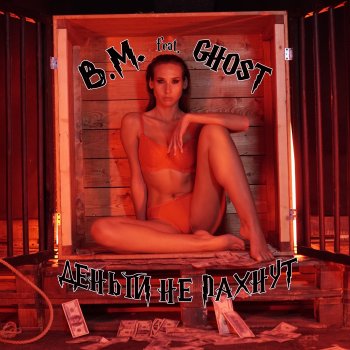 B.M. Деньги не пахнут (feat. GhoSt)
