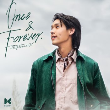 Billkin เก็บไว้ตลอดไป (Once & Forever)