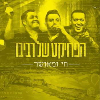 הפרויקט של רביבו היא לא נרדמת