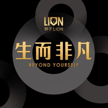 獅子 生而非凡