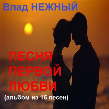 Влад Нежный Лебединая верность