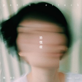 魏如萱 恐慌症